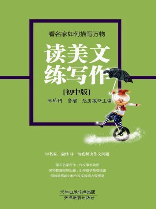 Title details for 读美文练写作（初中版） by 林玲锜 - Available